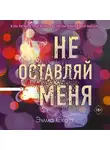 Эмма Скотт - Не оставляй меня