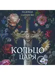 Надежда Салтанова - Кольцо царя