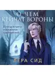Лера Сид - О чем кричат Вороны