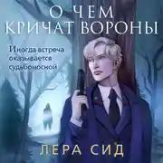 Постер книги О чем кричат Вороны