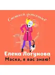  Елена Логунова - Маска, я вас знаю!