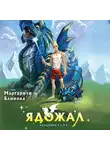 Маргарита Блинова - Ядожал