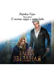 Елена Звездная - Мертвые Игры. Книга третья. О темных лордах и магии крови