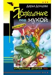 Дарья Донцова - Хождение под мухой