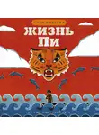 Янн Мартел - Жизнь Пи