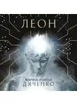 Марина и Сергей Дяченко - Леон