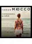 Гийом Мюссо - Я возвращаюсь за тобой