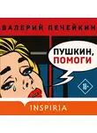 Валерий Печейкин - Пушкин, помоги!