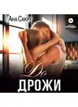 Ана Сакру - До дрожи