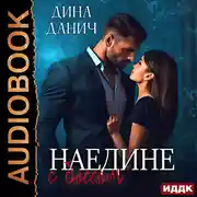 Постер книги Наедине с боссом