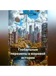 Николай Трясцын - Глобальные перемены в мировой истории