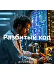 Дмитрий Мордовин - Разбитый код