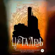 Постер книги Цитадель
