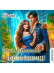 Елена Малиновская - Змеиного Нового года!