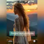 Постер книги Запретная любовь