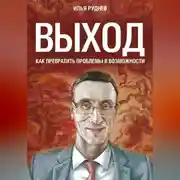 Постер книги Выход. Как превратить проблемы в возможности