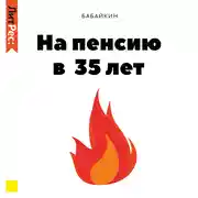 Постер книги На пенсию в 35 лет