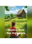 Алиса Котова - Мараса. Зона без Интернета