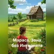 Постер книги Мараса. Зона без Интернета