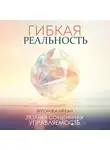 Вероника Мелан - Гибкая реальность