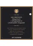 Арт Гаспаров - Как уверенно общаться с вредными и сложными людьми