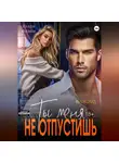 Клара Флэйм - Блэксайд. Ты меня не отпустишь