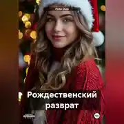 Постер книги Рождественский разврат