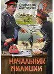 Рафаэль Дамиров - Начальник милиции 2
