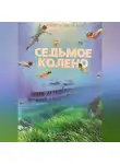Алиса Котова - СЕДЬМОЕ КОЛЕНО