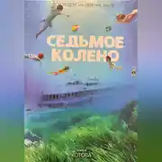 Постер книги СЕДЬМОЕ КОЛЕНО