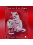 Даниил Колпаков - Красный котенок