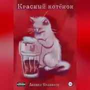 Постер книги Красный котенок