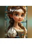 Ирина Устюжанина - Бусинка