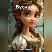 Постер книги Бусинка