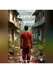 Удав Зеленый - Красная корова