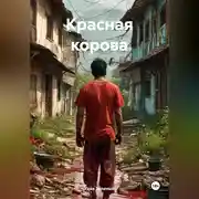 Постер книги Красная корова
