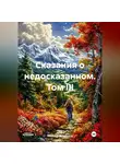 Николай Голобоков - Сказания о недосказанном. Том III