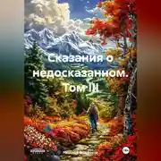 Постер книги Сказания о недосказанном. Том III