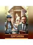 Ирина Кикина - Книголюбы