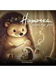 Инна Михалёва - Ниточка, которая ведёт домой