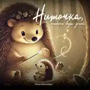 Постер книги Ниточка, которая ведёт домой