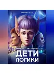 Адьям Гати - Дети логики: Беглецы