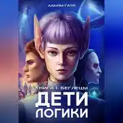 Постер книги Дети логики: Беглецы