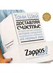 Тони Шей - Доставляя счастье. От нуля до миллиарда