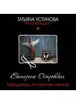 Екатерина Островская - Победитель не получит ничего