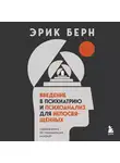 Эрик Берн - Введение в психиатрию и психоанализ для непосвященных. Главная книга по транзактному анализу
