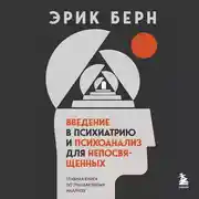 Постер книги Введение в психиатрию и психоанализ для непосвященных. Главная книга по транзактному анализу