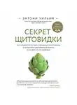 Энтони Уильям - Секрет щитовидки. Что скрывается за таинственными симптомами и болезнями щитовидной железы и как вернуть ей здоровье