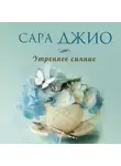 Сара Джио - Утреннее сияние