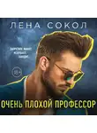 Лена Сокол - Очень плохой профессор